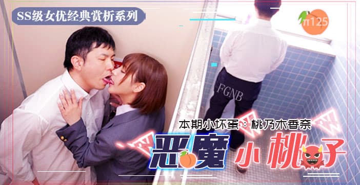 水果派【第125期】小恶魔制服美少女 让你无法发声的性爱